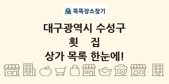 대구광역시 수성구 횟집 상가 목록 및 정보