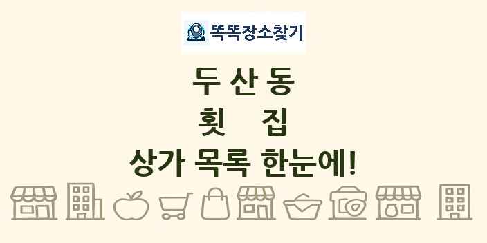 두산동 횟집 상가 목록 및 정보