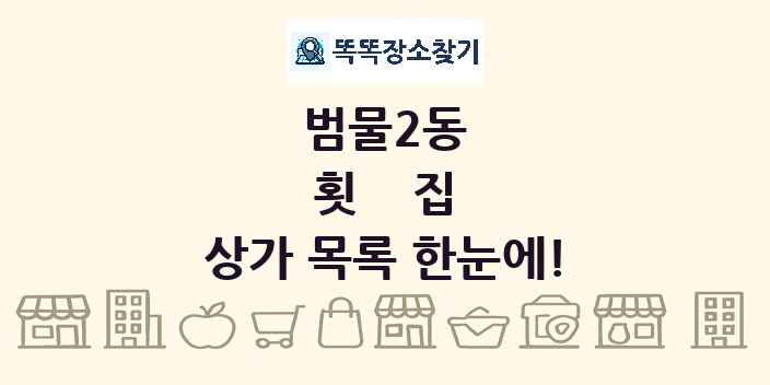 범물2동 횟집 상가 목록 및 정보