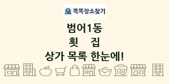 범어1동 횟집 상가 목록 및 정보