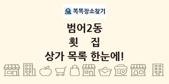 범어2동 횟집 상가 목록 및 정보