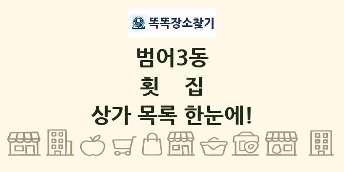 범어3동 횟집 상가 목록 및 정보