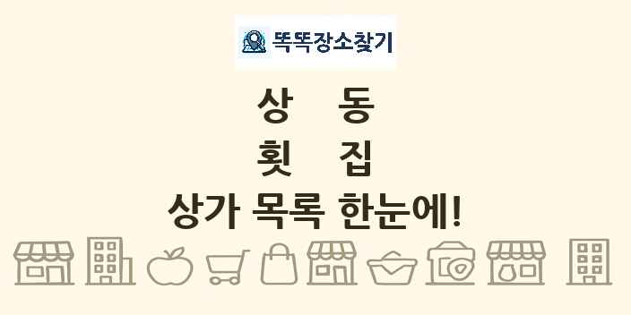 상동 횟집 상가 목록 및 정보