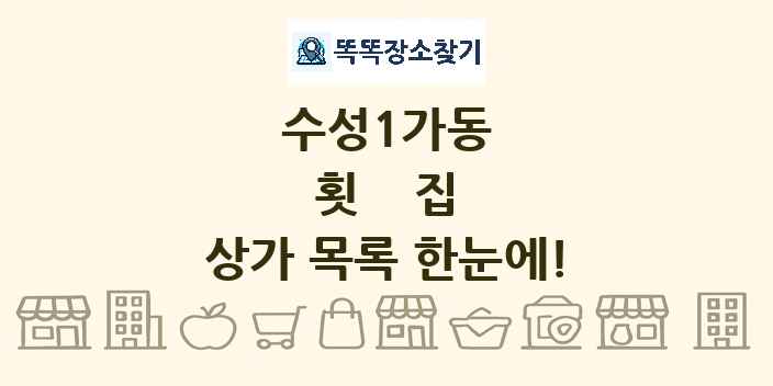 수성1가동 횟집 상가 목록 및 정보