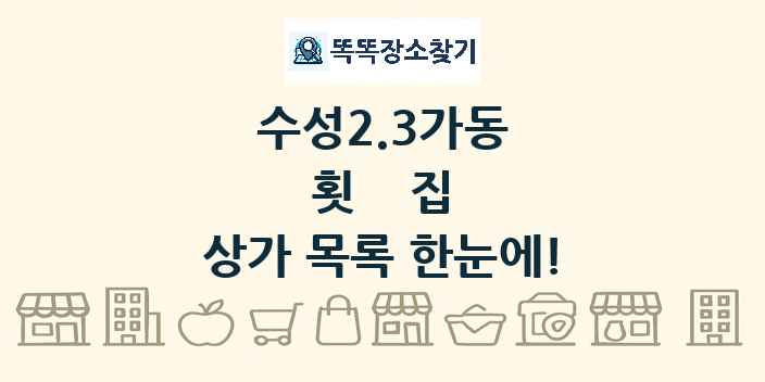수성2.3가동 횟집 상가 목록 및 정보