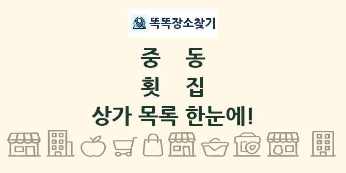 중동 횟집 상가 목록 및 정보