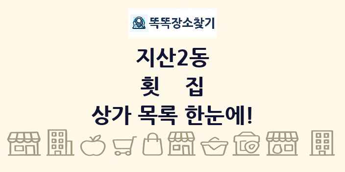 지산2동 횟집 상가 목록 및 정보
