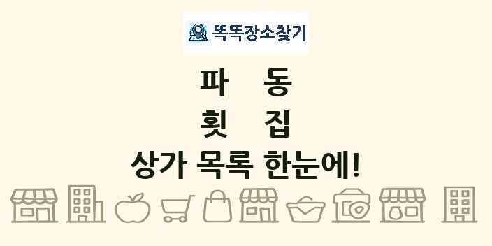 파동 횟집 상가 목록 및 정보