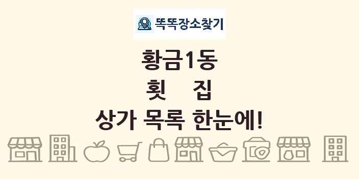 황금1동 횟집 상가 목록 및 정보