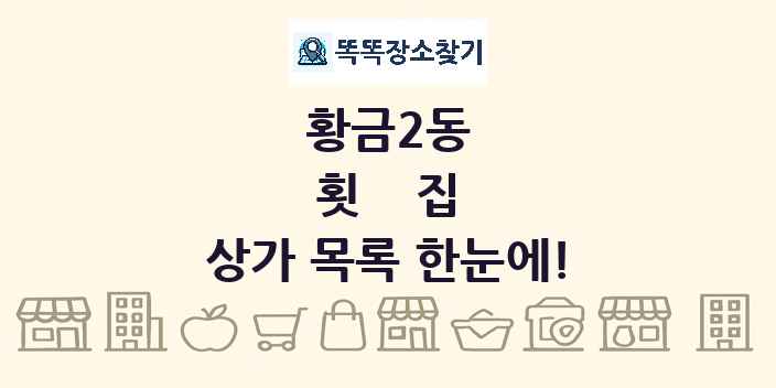 황금2동 횟집 상가 목록 및 정보