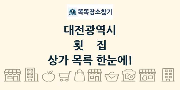 대전광역시 횟집 상가 목록 및 정보