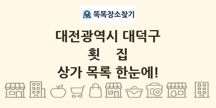 대전광역시 대덕구 횟집 상가 목록 및 정보