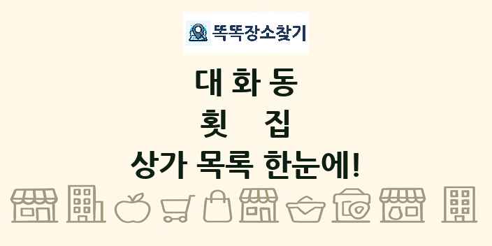 대화동 횟집 상가 목록 및 정보