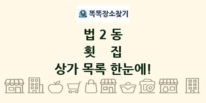 법2동 횟집 상가 목록 및 정보