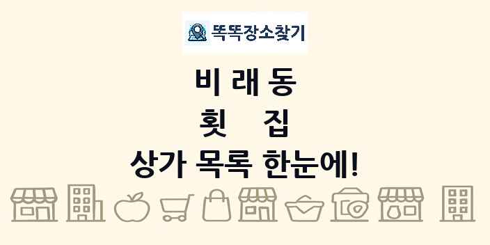 비래동 횟집 상가 목록 및 정보
