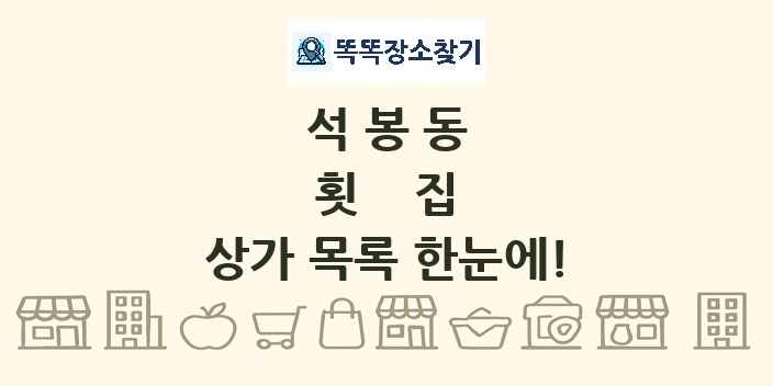 석봉동 횟집 상가 목록 및 정보