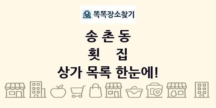 송촌동 횟집 상가 목록 및 정보