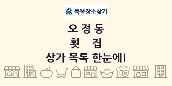 오정동 횟집 상가 목록 및 정보