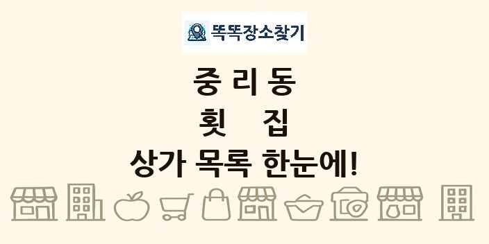중리동 횟집 상가 목록 및 정보