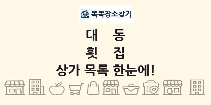 대동 횟집 상가 목록 및 정보