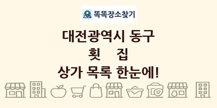 대전광역시 동구 횟집 상가 목록 및 정보