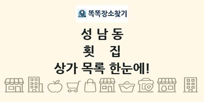 성남동 횟집 상가 목록 및 정보