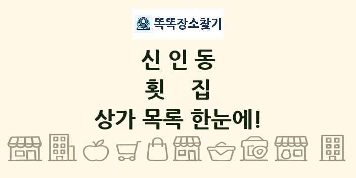 신인동 횟집 상가 목록 및 정보