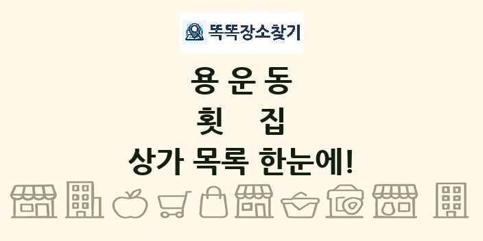 용운동 횟집 상가 목록 및 정보