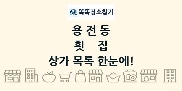 용전동 횟집 상가 목록 및 정보