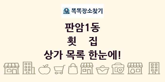 판암1동 횟집 상가 목록 및 정보
