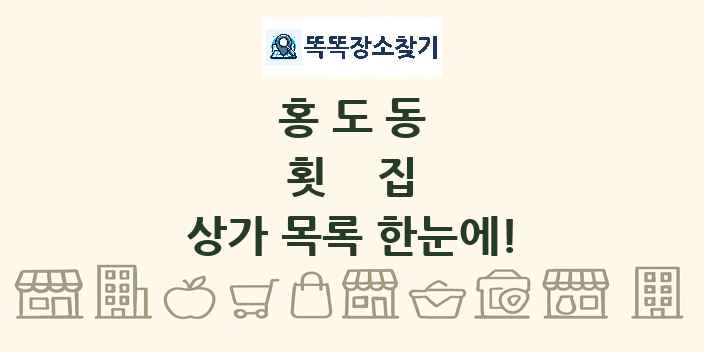 홍도동 횟집 상가 목록 및 정보