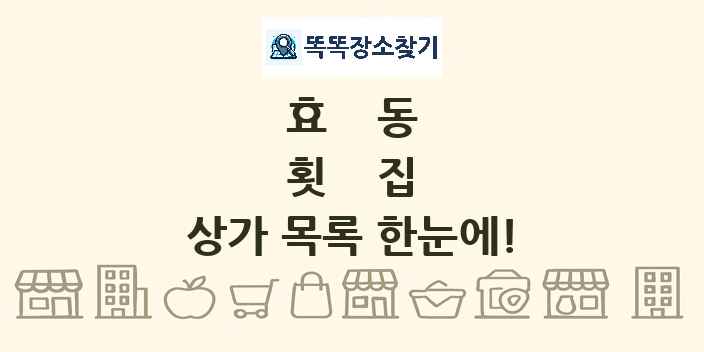 효동 횟집 상가 목록 및 정보