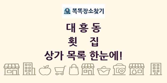 대흥동 횟집 상가 목록 및 정보