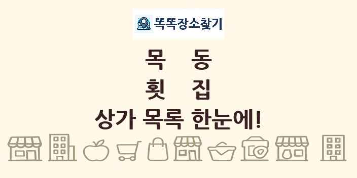목동 횟집 상가 목록 및 정보