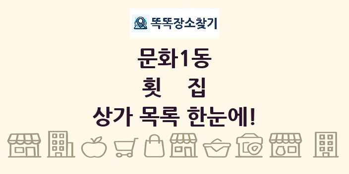문화1동 횟집 상가 목록 및 정보
