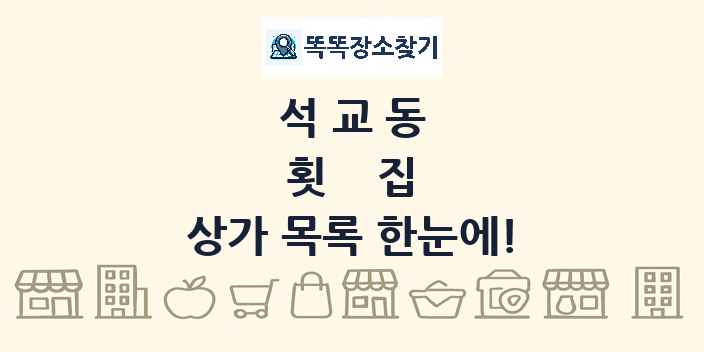 석교동 횟집 상가 목록 및 정보