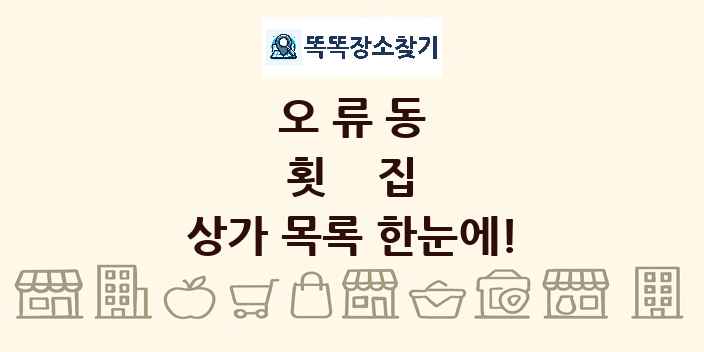 오류동 횟집 상가 목록 및 정보