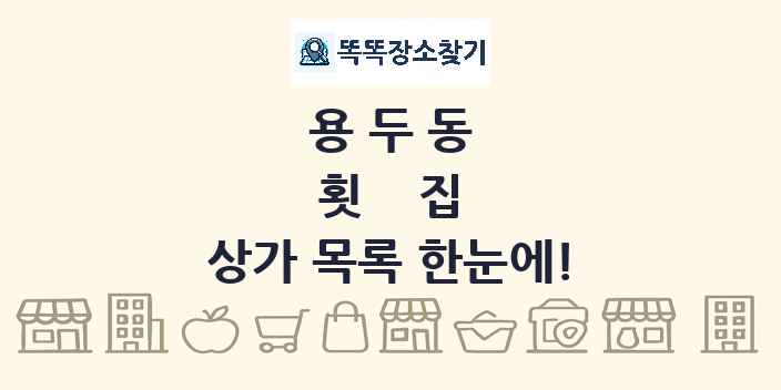용두동 횟집 상가 목록 및 정보