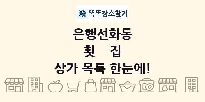 은행선화동 횟집 상가 목록 및 정보
