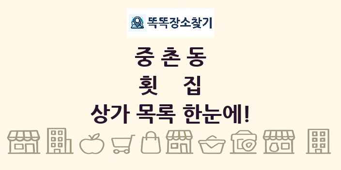 중촌동 횟집 상가 목록 및 정보