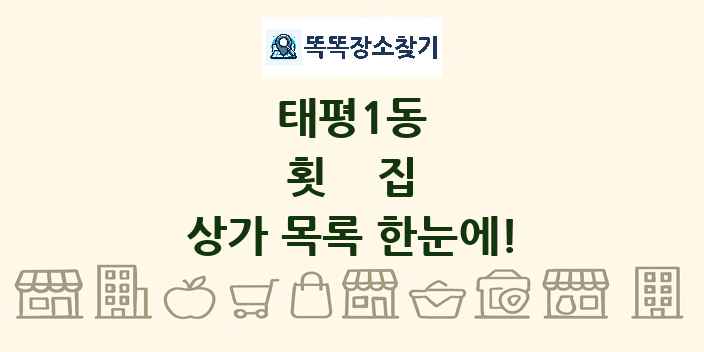태평1동 횟집 상가 목록 및 정보