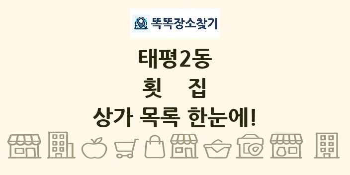 태평2동 횟집 상가 목록 및 정보