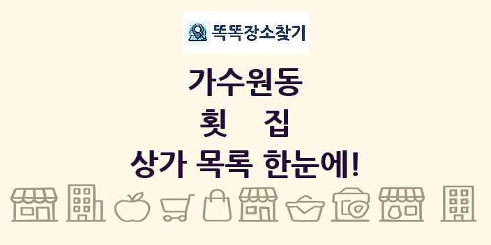 가수원동 횟집 상가 목록 및 정보
