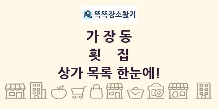 가장동 횟집 상가 목록 및 정보