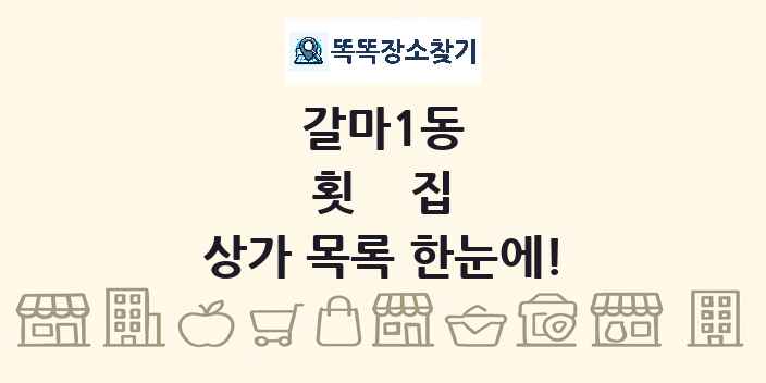 갈마1동 횟집 상가 목록 및 정보