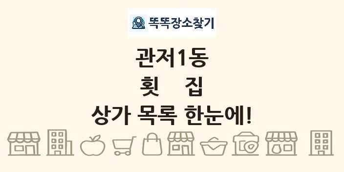 관저1동 횟집 상가 목록 및 정보