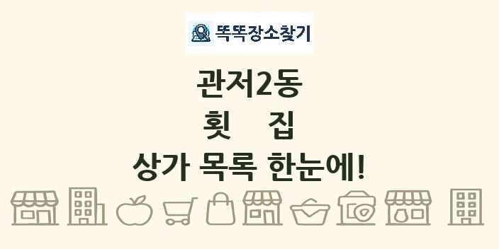 관저2동 횟집 상가 목록 및 정보