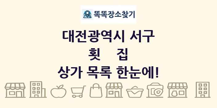 대전광역시 서구 횟집 상가 목록 및 정보