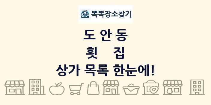 도안동 횟집 상가 목록 및 정보