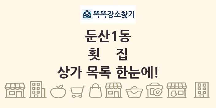 둔산1동 횟집 상가 목록 및 정보